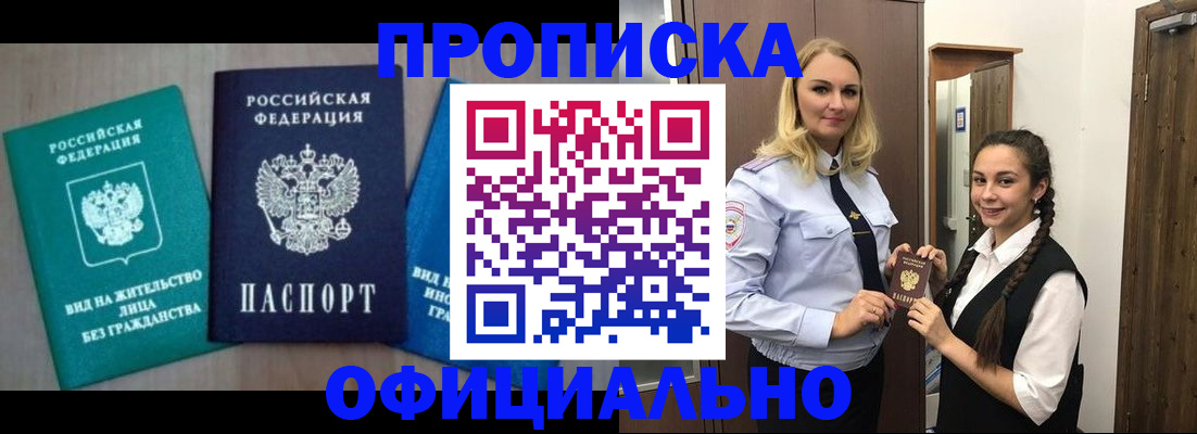 прописка паспорт в Бердске