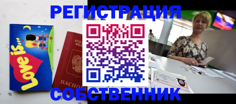 купить прописку в Бердске
